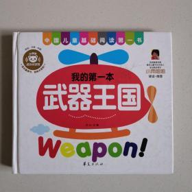 中国儿童基础阅读第一书.武器王国