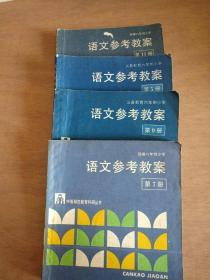 语文参考教案〈5.7.9.11＞