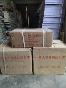 中华人民共和国日史 1949-2009年 1—60卷全 共60本  （有原箱）