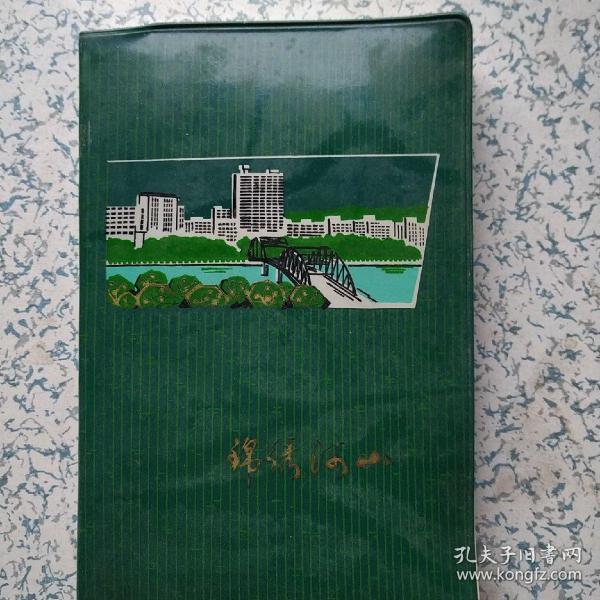 1978年老塑料日记本（锦绣河山）未用