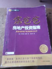 富爸爸房地产投资指南/富爸爸财商教育系列