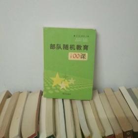 部队随机教育100课