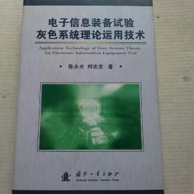 电子信息装备试验灰色系统理论运用技术