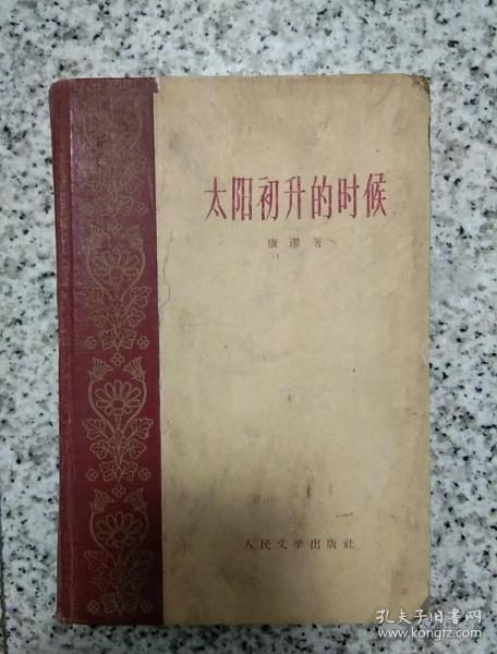 太阳初生的时候   1959年老版本一版一印