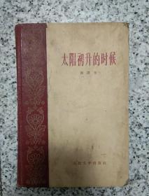 太阳初生的时候   1959年老版本一版一印