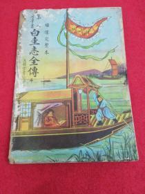 绣像完整本 大字足本第八才子书 白圭志 全一册 内容全缺封底     五桂堂书局发行  品相如图