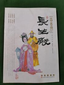 中国古典名剧-长生殿