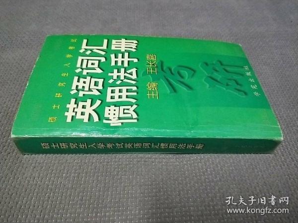 硕士研究生入学考试：英语词汇惯用法手册