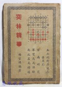 1952年《奕林精华》一本  杨官璘编著  复新印刷所，象棋书，有批校