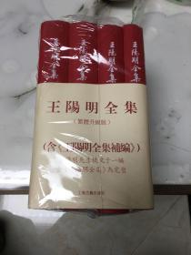 王阳明全集（繁体竖排，全新增补版，精装全4册）