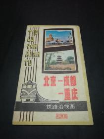 1984年北京－成都－重庆 铁路沿线图【一版一印，仅20000份。孔网少见。】