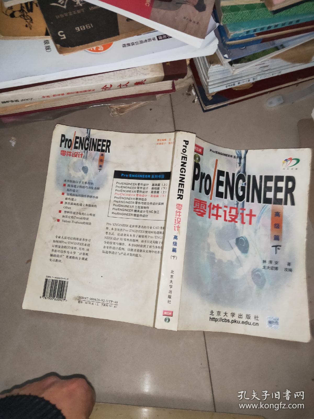 pro/ENGINEER 零件设计 基础篇 上下 带光盘  磁盘  +     Pro/ENGINEER 2000i零件设计：高级篇（上下 ）含一张光盘 一张磁盘    4本合售