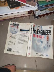 pro/ENGINEER 零件设计 基础篇 上下 带光盘  磁盘  +     Pro/ENGINEER 2000i零件设计：高级篇（上下 ）含一张光盘 一张磁盘    4本合售