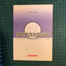 男性不育实验技术