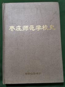 枣庄师范学校史【1949--2009】