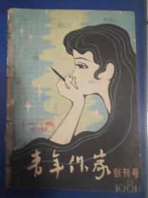 1981年《青年作家》创刊号