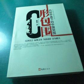 C形包围：内忧外患下的中国突围（签名版）