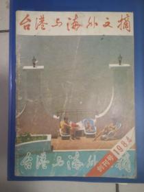 1984年《台湾与海外文摘》创刊号