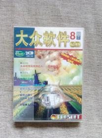【游戏光盘】大众软件1999年8月CD版（2CD）