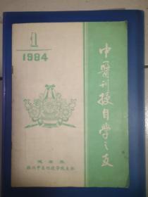 1984年《中医刊授自学之友》创刊号