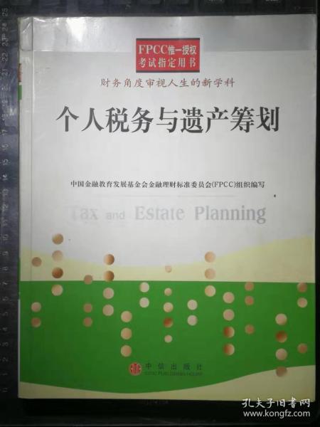 个人税务与遗产筹划——FPCC惟一授权考试指定用书