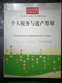 个人税务与遗产筹划——FPCC惟一授权考试指定用书