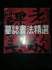 墓志书法精选 第二册a11-1