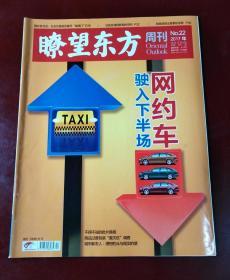 瞭望东方周刊（2017年第22期 网约车驶入下半场）