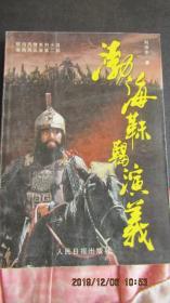 2006年 镜泊风情渤海风云录第二部《渤海靺鞨演义》一版一印