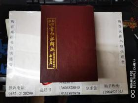 新注四书白话解说  上海书业  盒装影印14本全  包快递费
