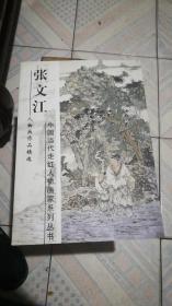 张文江人物画作品精选 中国当代走红人物画家系列丛书