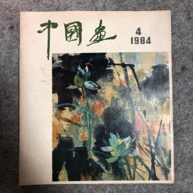 中国画1984年4期