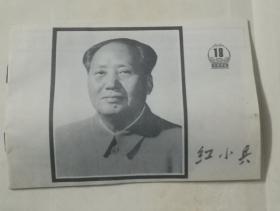 红小兵毛主席永远活在我们心中1976年18期