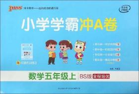 小学学霸冲A卷：数学（五年级上BS版全程培优）