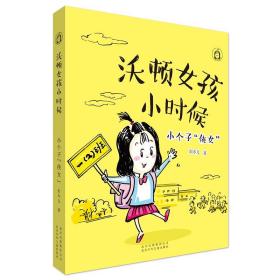 沃顿女孩小时候：小个子“侠女”