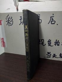 算数难问三百题解---（精装本）1929年版