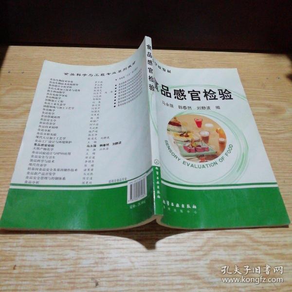 高等学校教材：食品感官检验