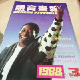 体育画报（双月刊）1988.3