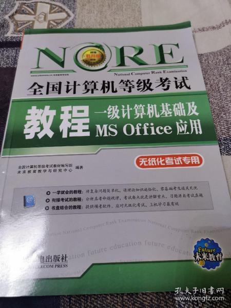 未来教育·全国计算机等级考试教程：一级计算机基础及MS Office应用