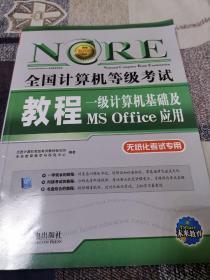 未来教育·全国计算机等级考试教程：一级计算机基础及MS Office应用