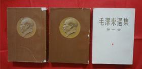 毛泽东选集  繁体竖版（第一卷 1951年北京一版一印、52年北京第二版63年14次印刷）（第三卷1953年北京一版一印、53年北京第二版 63年北京第10次印刷）（第四卷1960年北京一版一印）三本合售