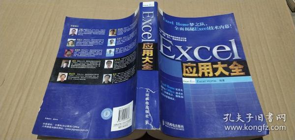 Excel应用大全：Excel Home技术专家团队又一力作