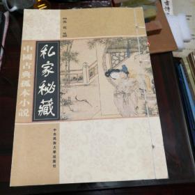 中国古典孤本小说-私家秘藏