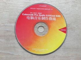 电脑音乐制作指南（无书仅有光盘1CD）