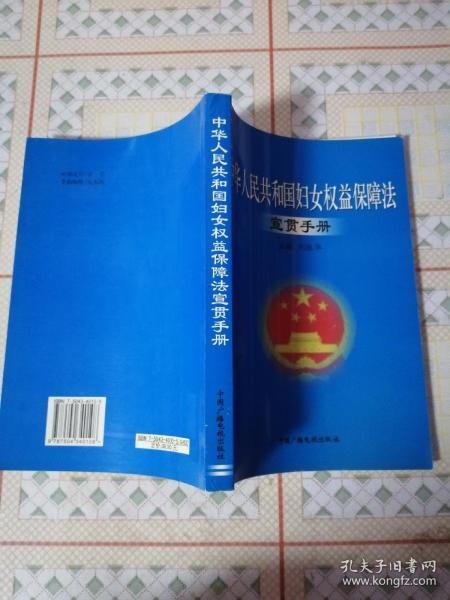 《中华人民共和国妇女权益保障法宣贯手册》  F架1层