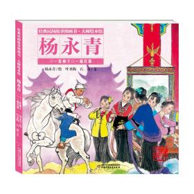 经典民间故事图画书·大师绘本馆·杨永青：一粒种子·一幅壮锦