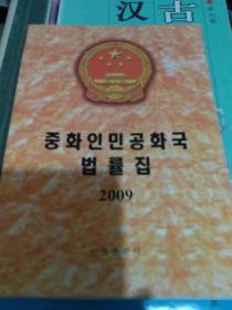 中华人民共和国法律汇编2004朝鲜文