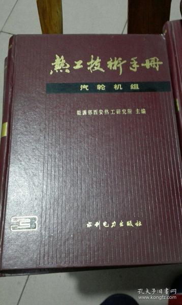 热工技术手册6 电厂金属