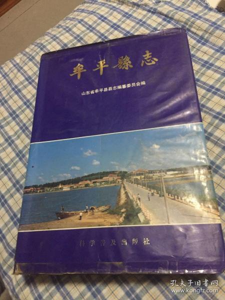 牟平县志（现山东省烟台市牟平区，一版一印5000册）