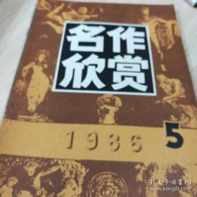 名作欣赏（1986.5）【双月刊 总第36期】